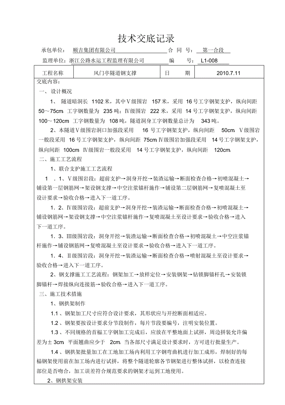 风门亭隧道钢支撑技术交底张君清_第1页