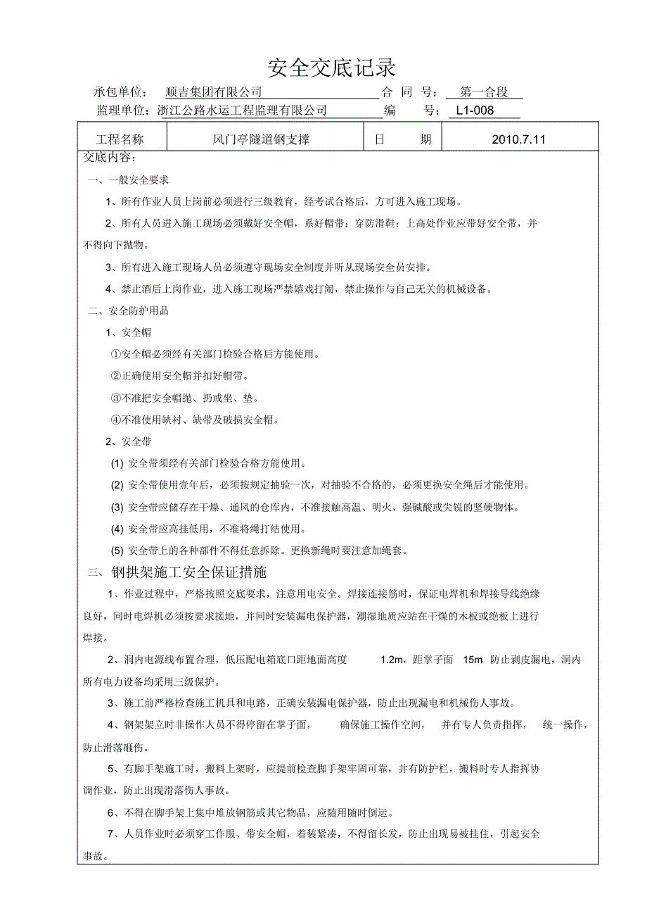 风门亭隧道钢支撑技术交底张君清_第3页