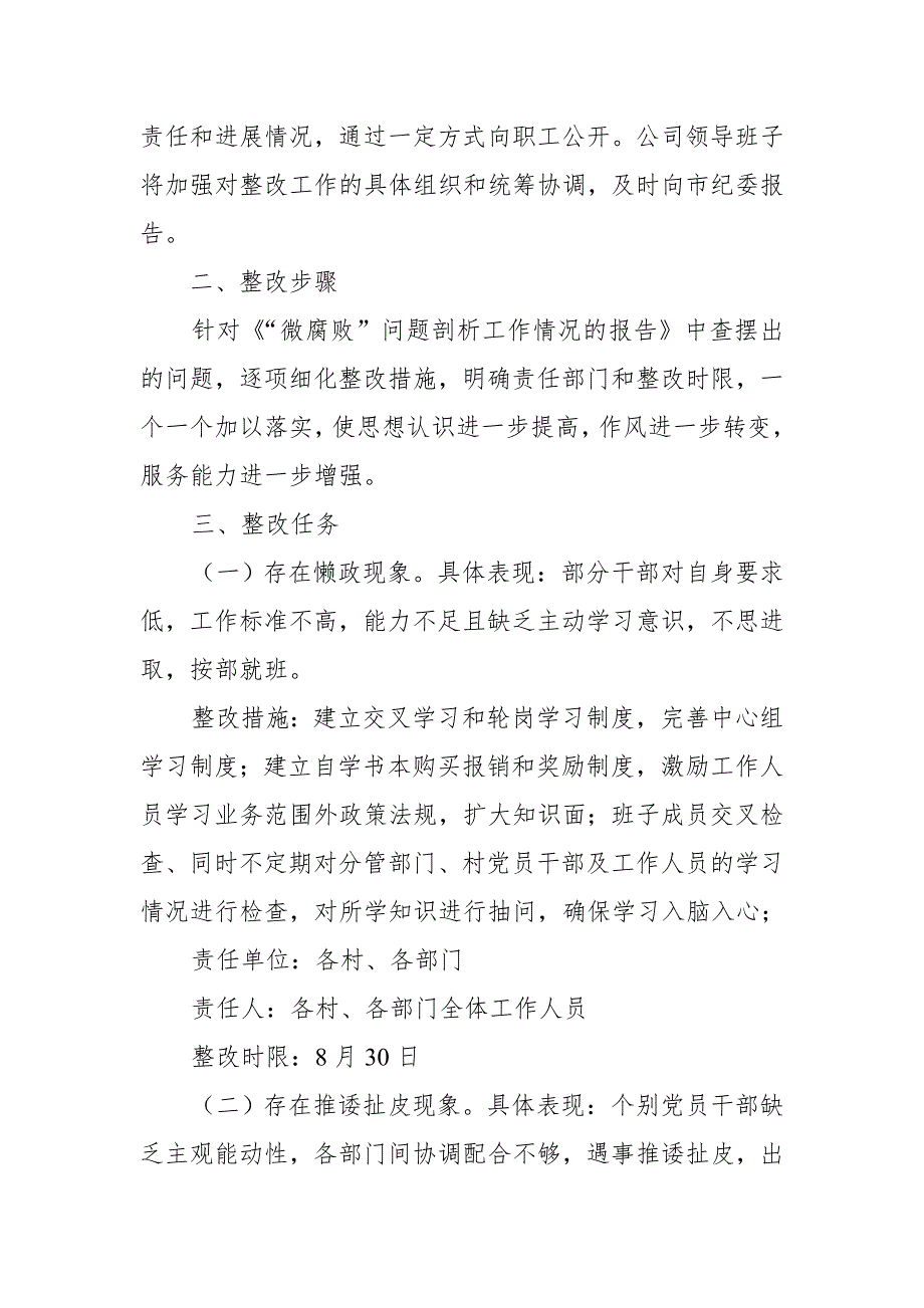 某公司开展专项治理“微腐败”问题整改落实方案_第2页