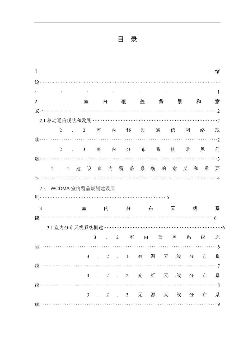 （毕业论文）-基于WCDMA室内分布系统的设计_第3页