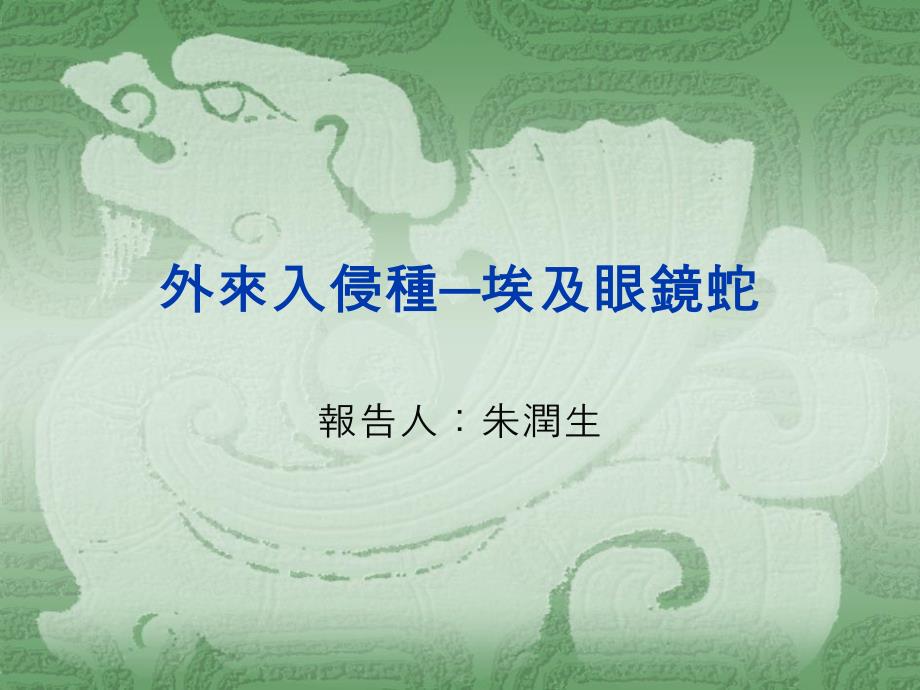 外来入侵种埃及眼镜蛇_第1页