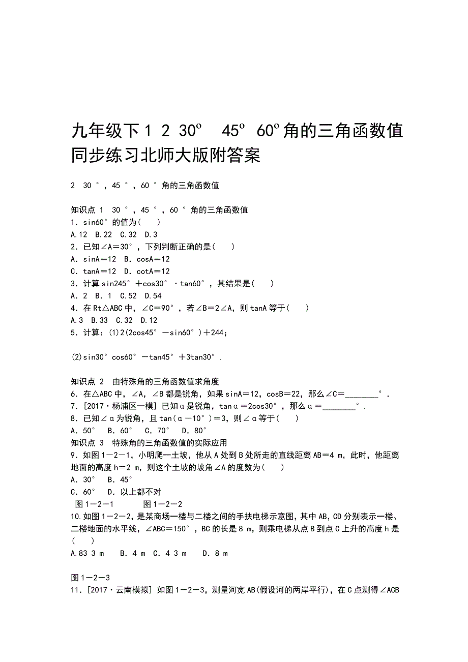 九年级下1 2 30º  45º 60º角的三角函数值同步练习北师大版附答案_第1页