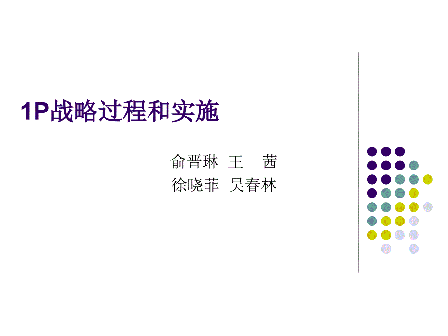 emba市场营销讲义  3 group 1p战略过程和实施_第1页