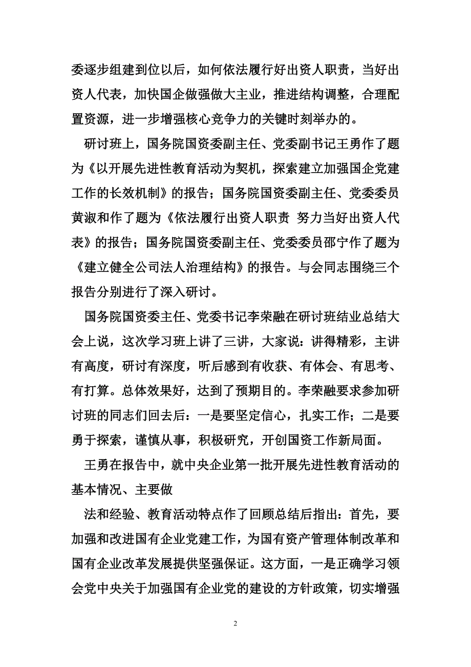 履行出资人职责的机构 依法履行出资人职责努力当好出资人代表_第2页