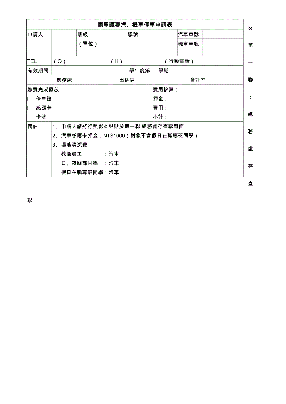 康宁护理专汽、机车停车申请表_第1页