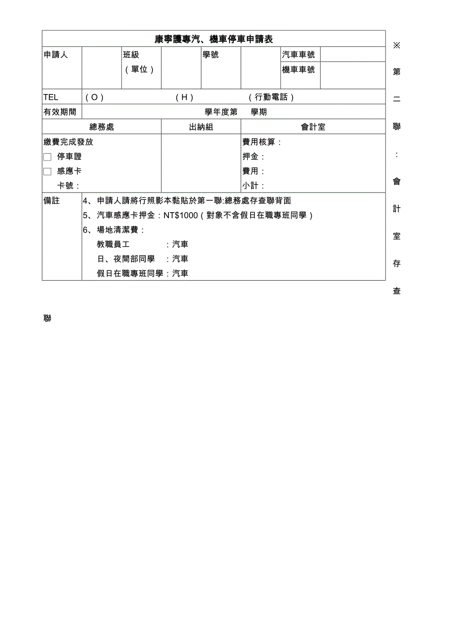 康宁护理专汽、机车停车申请表_第2页