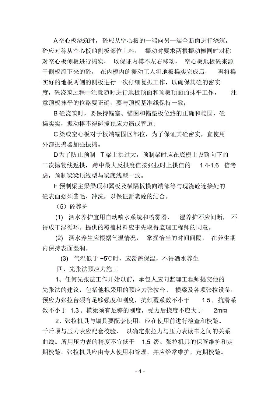 预应力构件施工要求_第4页