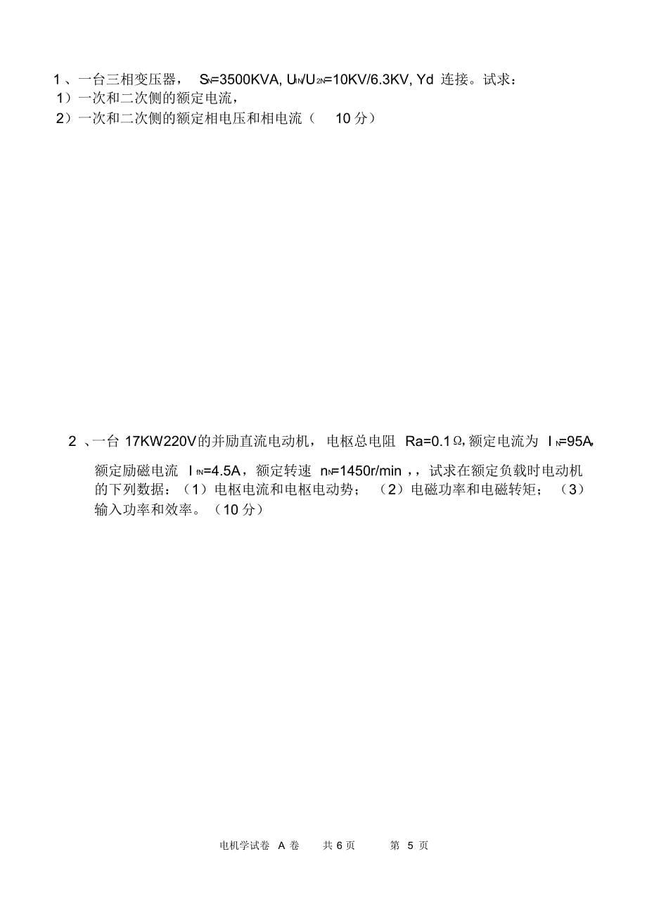 河北科技大学电机学考试试题(1)_第5页