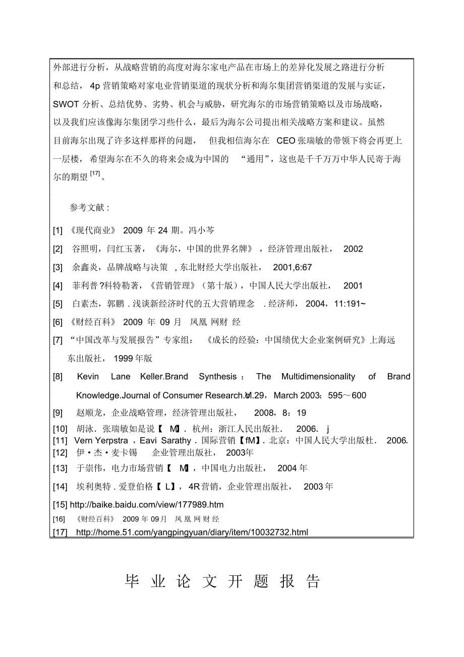 海尔集团市场营销策略研究开题报告_第5页