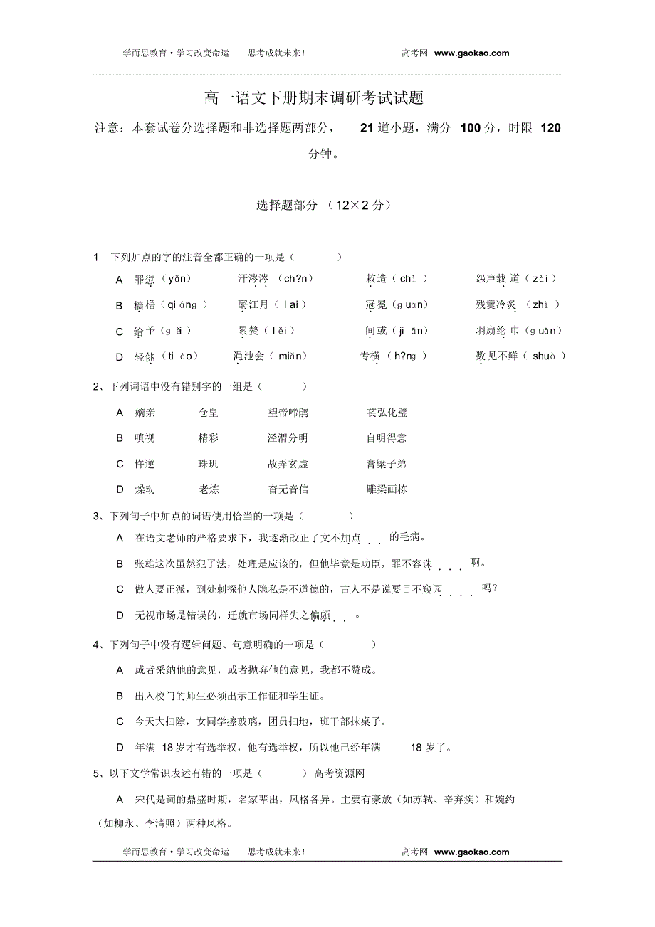 高一语文下册期末调研考试试题11_第1页