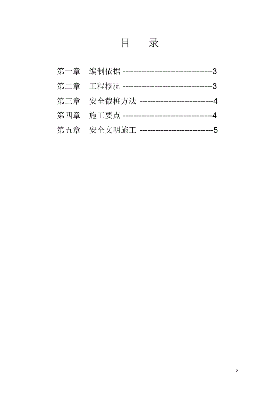 静压桩截桩施工方案_第2页