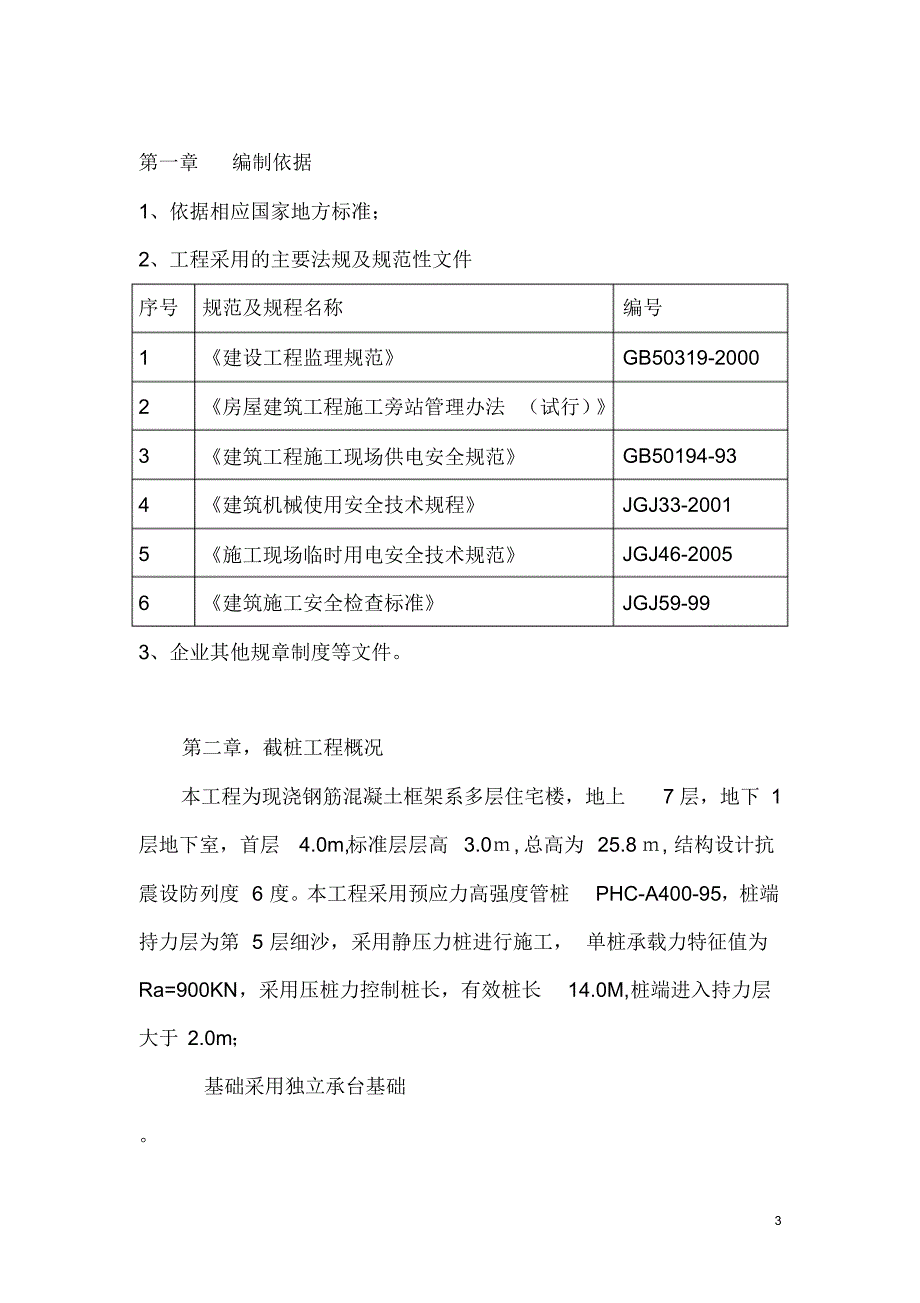 静压桩截桩施工方案_第3页