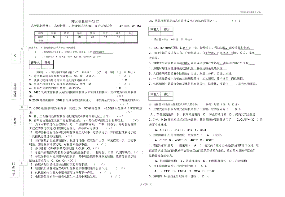 高级轧钢精整工等鉴定试卷B_第1页