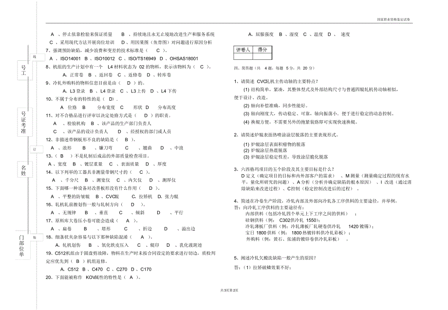 高级轧钢精整工等鉴定试卷B_第2页