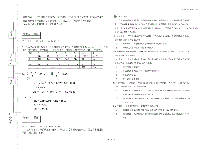 高级轧钢精整工等鉴定试卷B_第3页