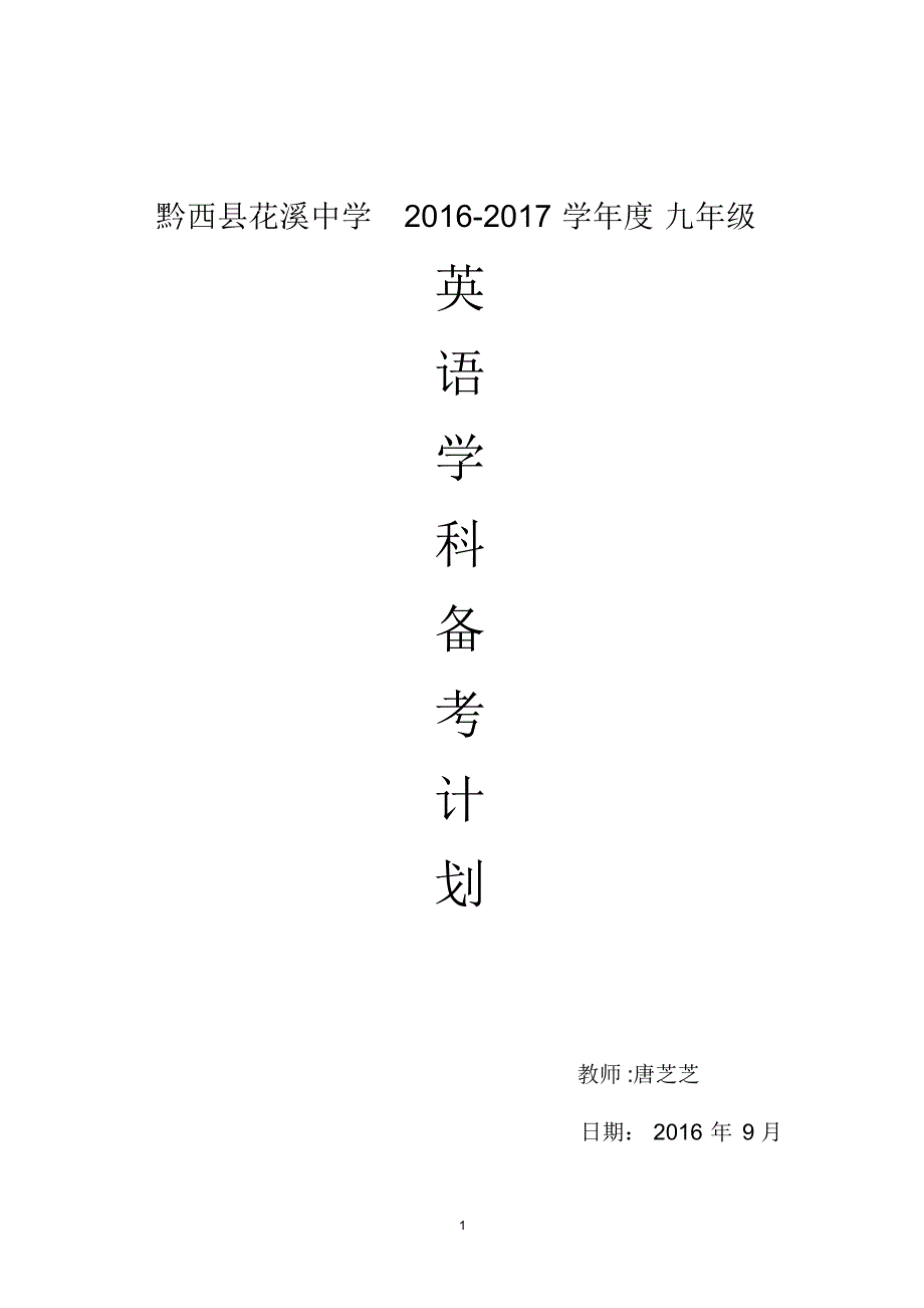 黔西县花溪中学九年级英语学科备考计划(2)_第1页