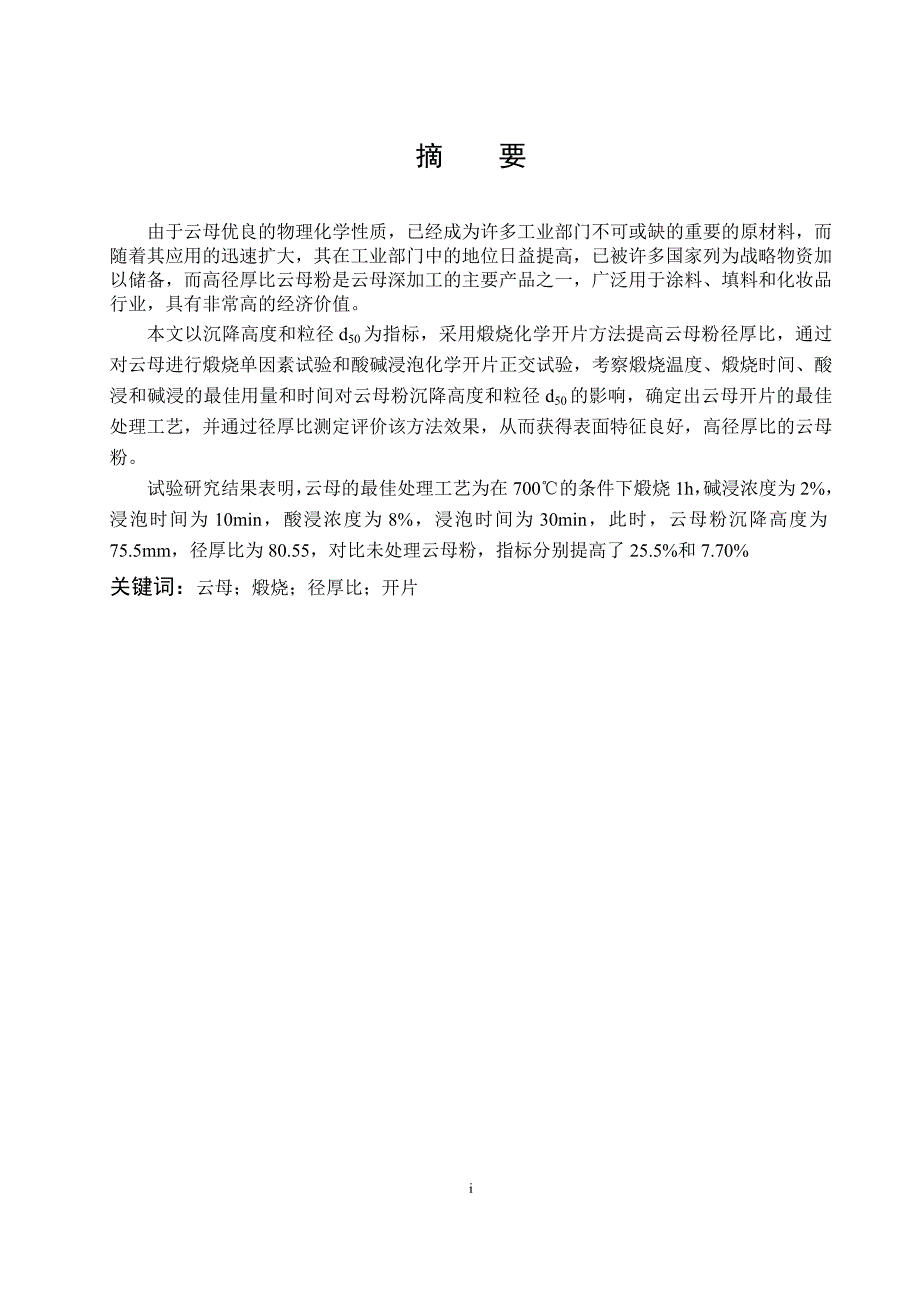 （毕业论文）-云母煅烧化学开片方法研究_第3页