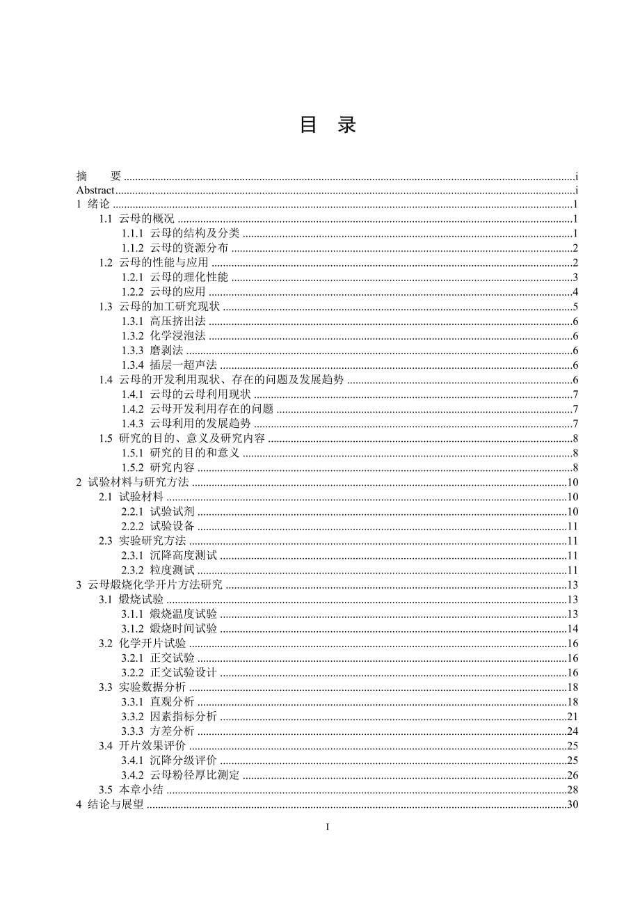 （毕业论文）-云母煅烧化学开片方法研究_第5页