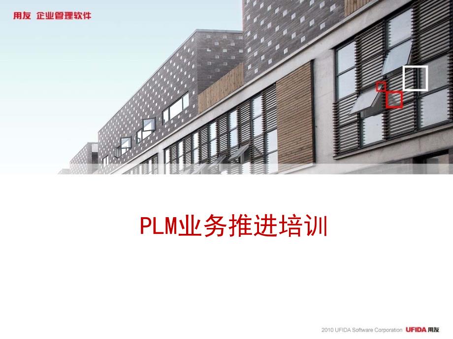 PLM业务推进培训1_第1页