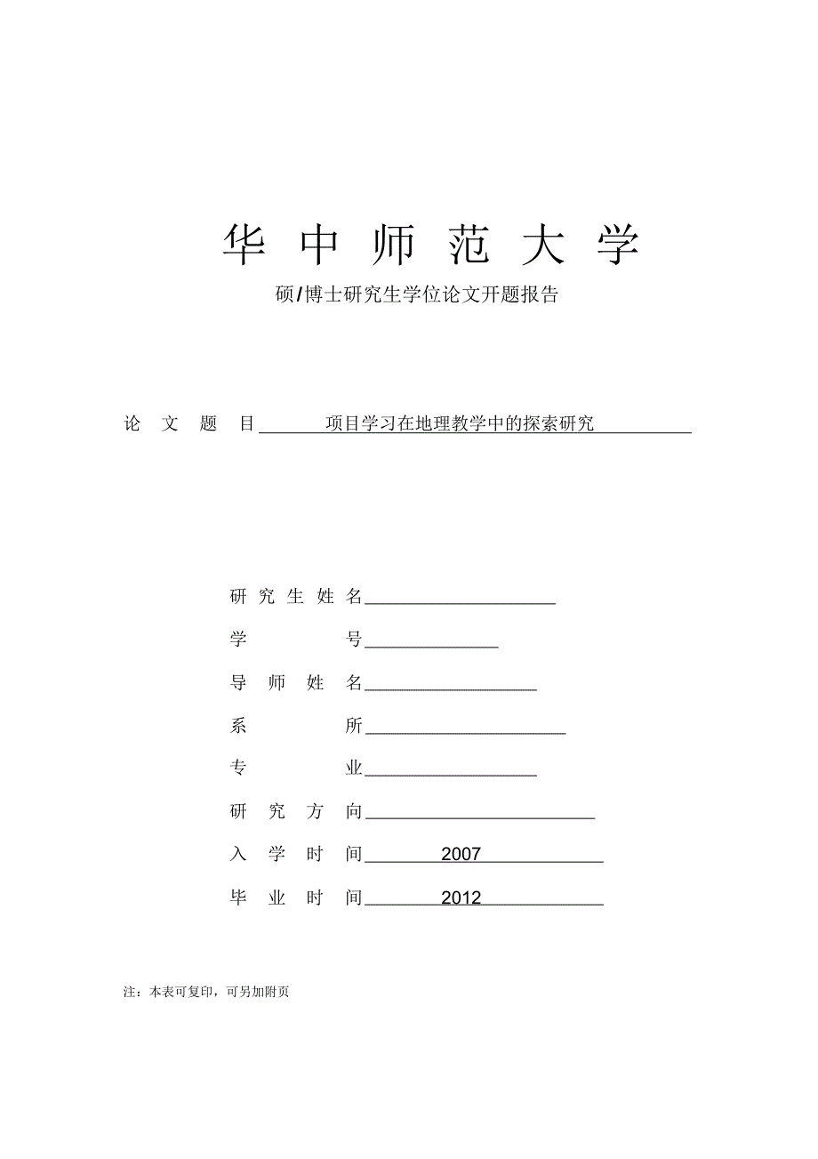 项目学习在地理教学中的探索研究的开题报告_第1页