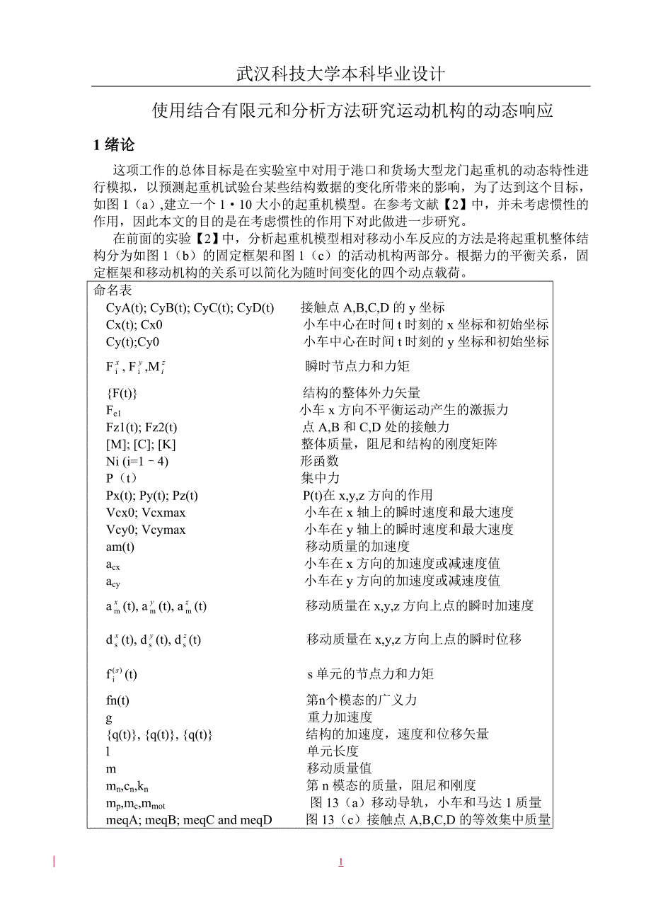 （毕业论文）-论文翻译--使用结合有限元和分析方法研究运动机构的动态响应_第1页