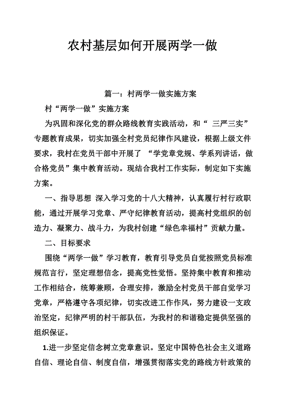 农村基层如何开展两学一做_第1页