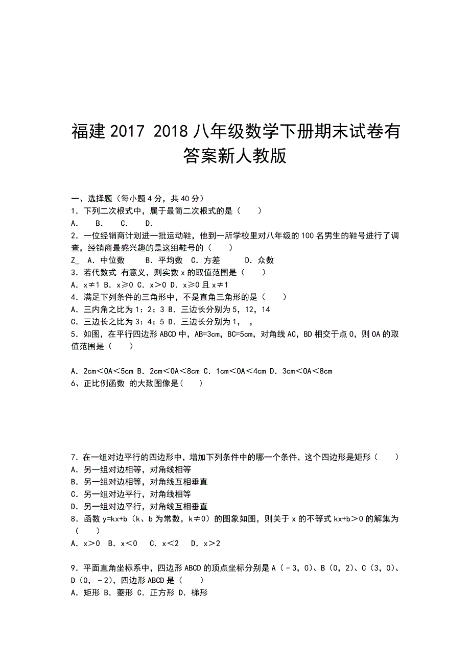 福建2017 2018八年级数学下册期末试卷有答案新人教版_第1页