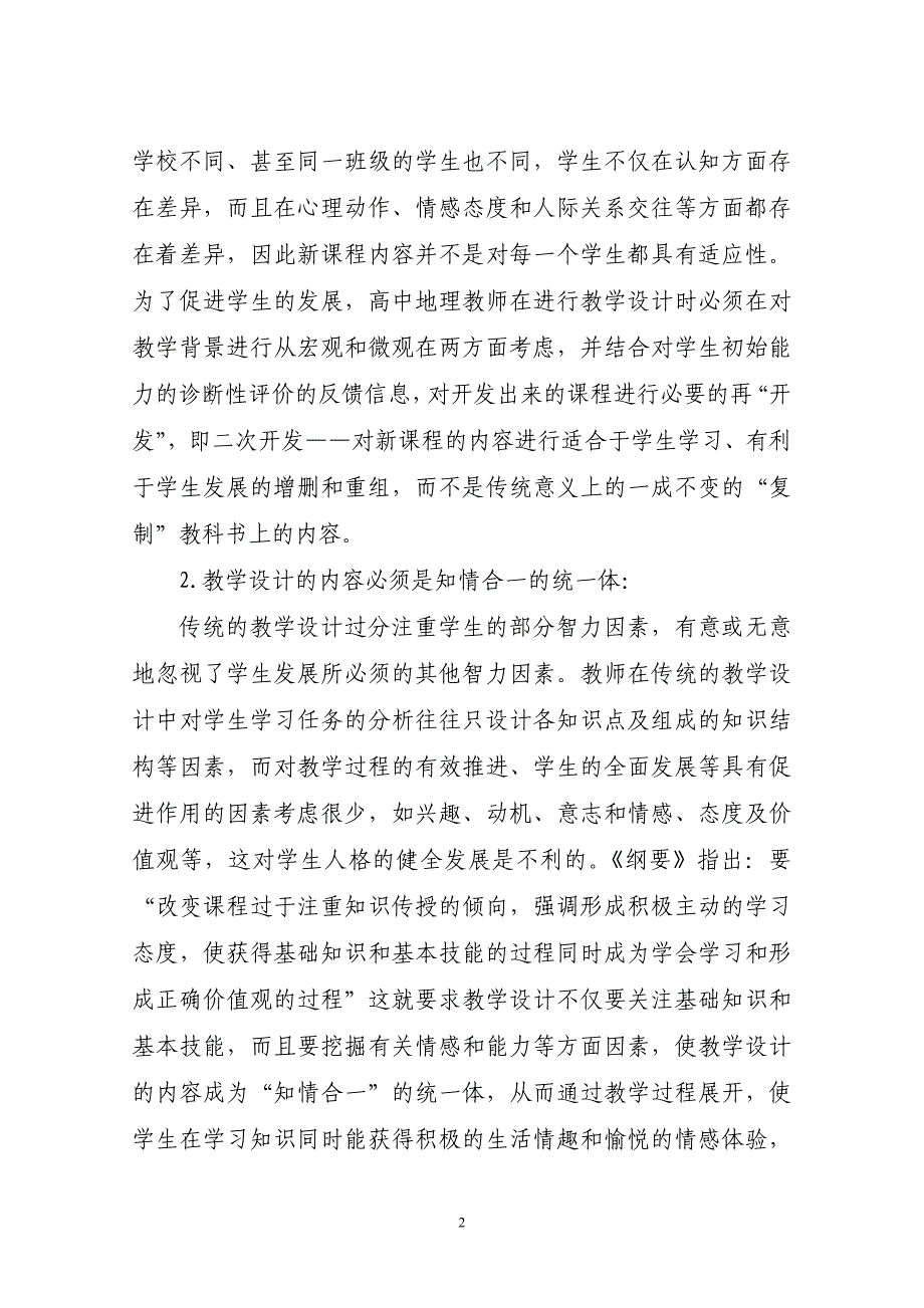 （毕业论文）-新课程理念下_高中地理教学与信息技术整合教学设计策略及应用_第2页