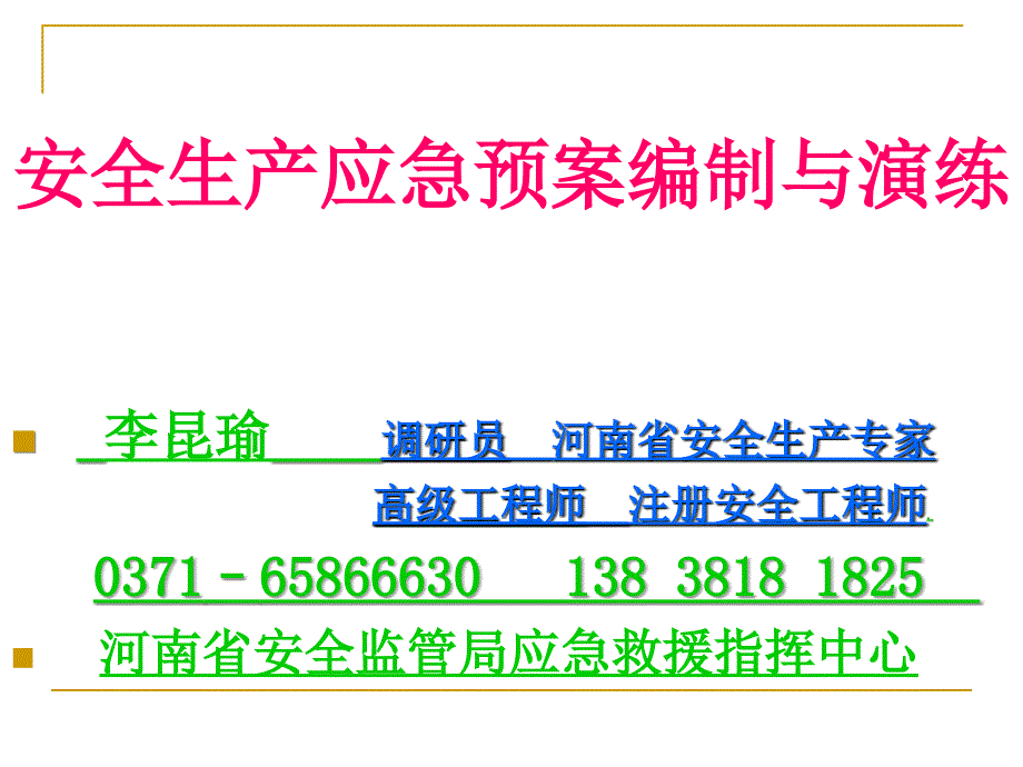 安全生产应急救援管理_第2页