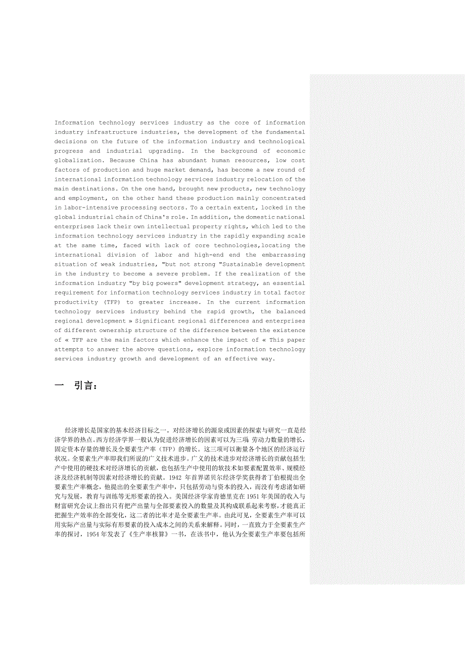 （毕业论文）-中国信息技术服务产业企业级的全要素生产率估计与分析_第2页