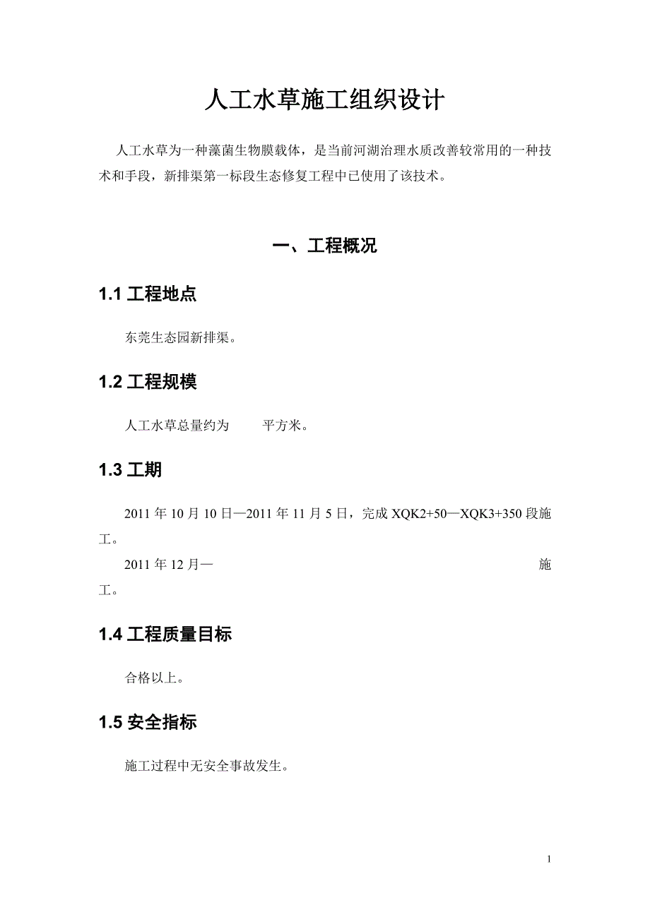 （毕业论文）-人工水草施工组织设计_第2页