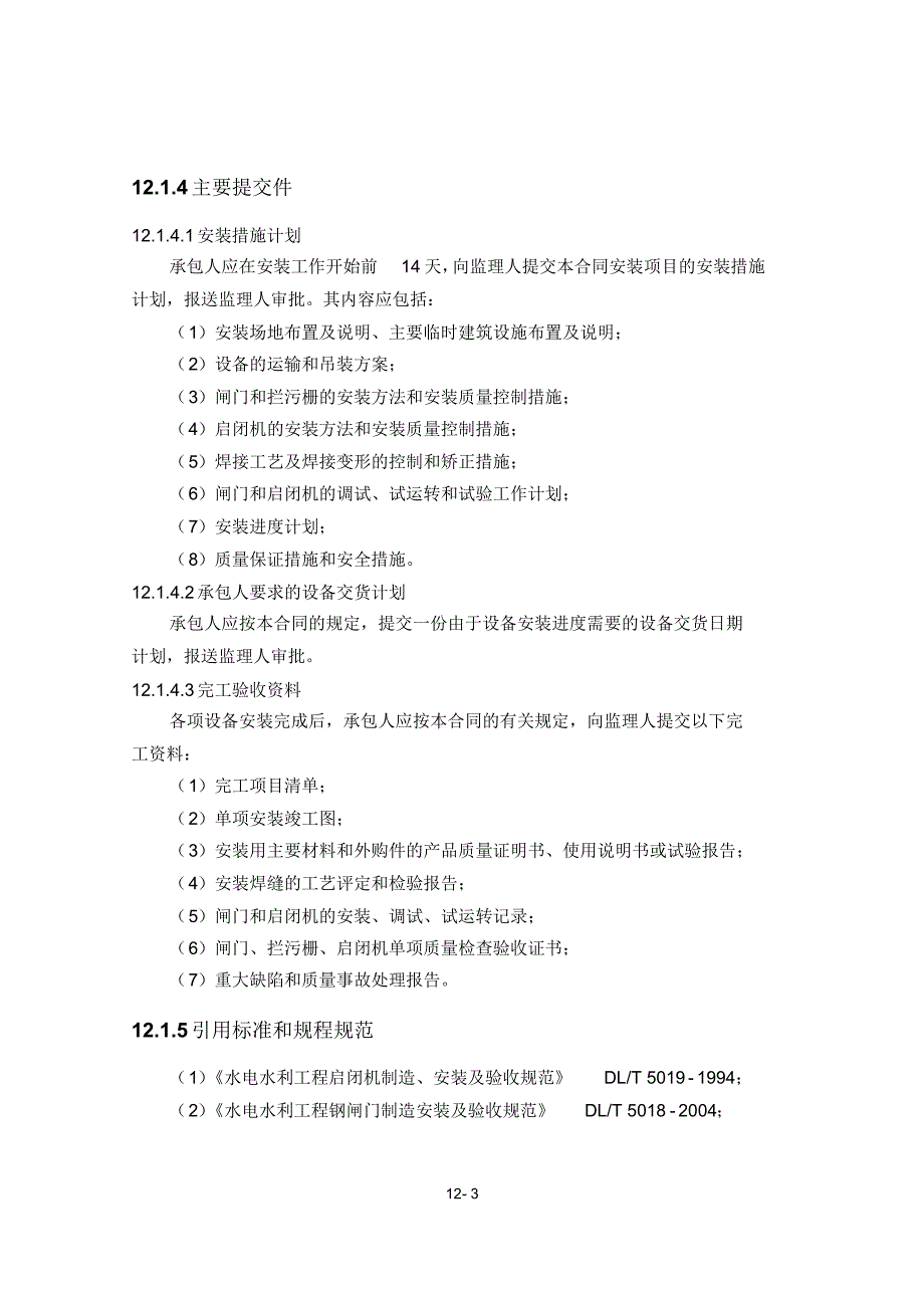 闸门、拦污栅、启闭机等金属结构安装施工方案_第3页