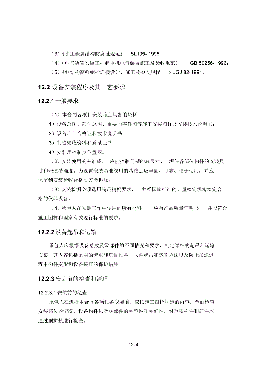 闸门、拦污栅、启闭机等金属结构安装施工方案_第4页