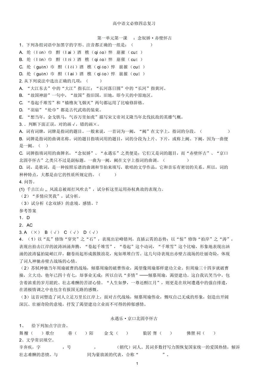 鲁教版高中语文必修四总复习_第1页