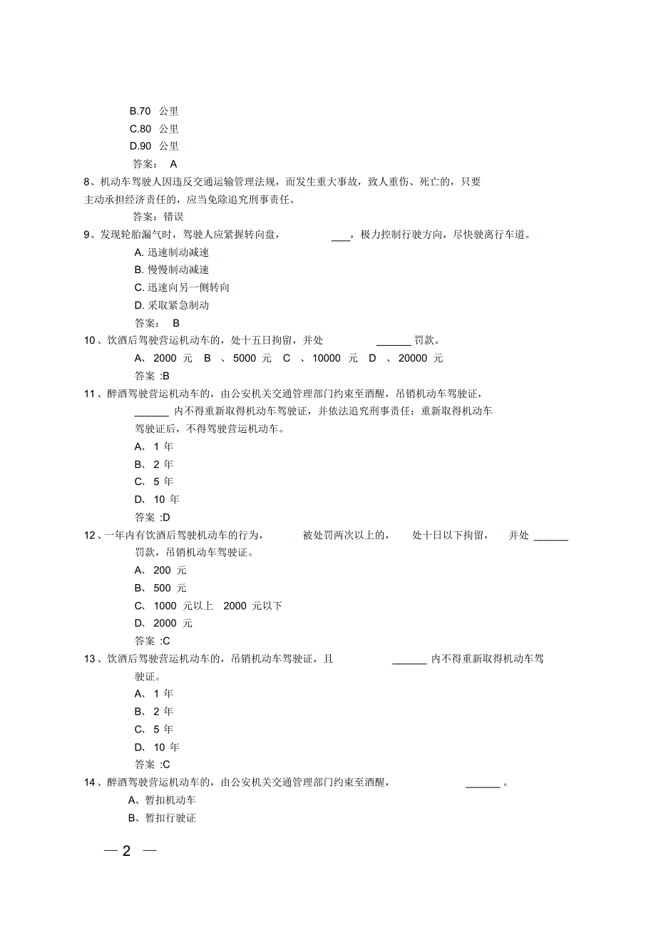 福州驾考科目一题库新增(酒驾、防御性驾驶)_第2页