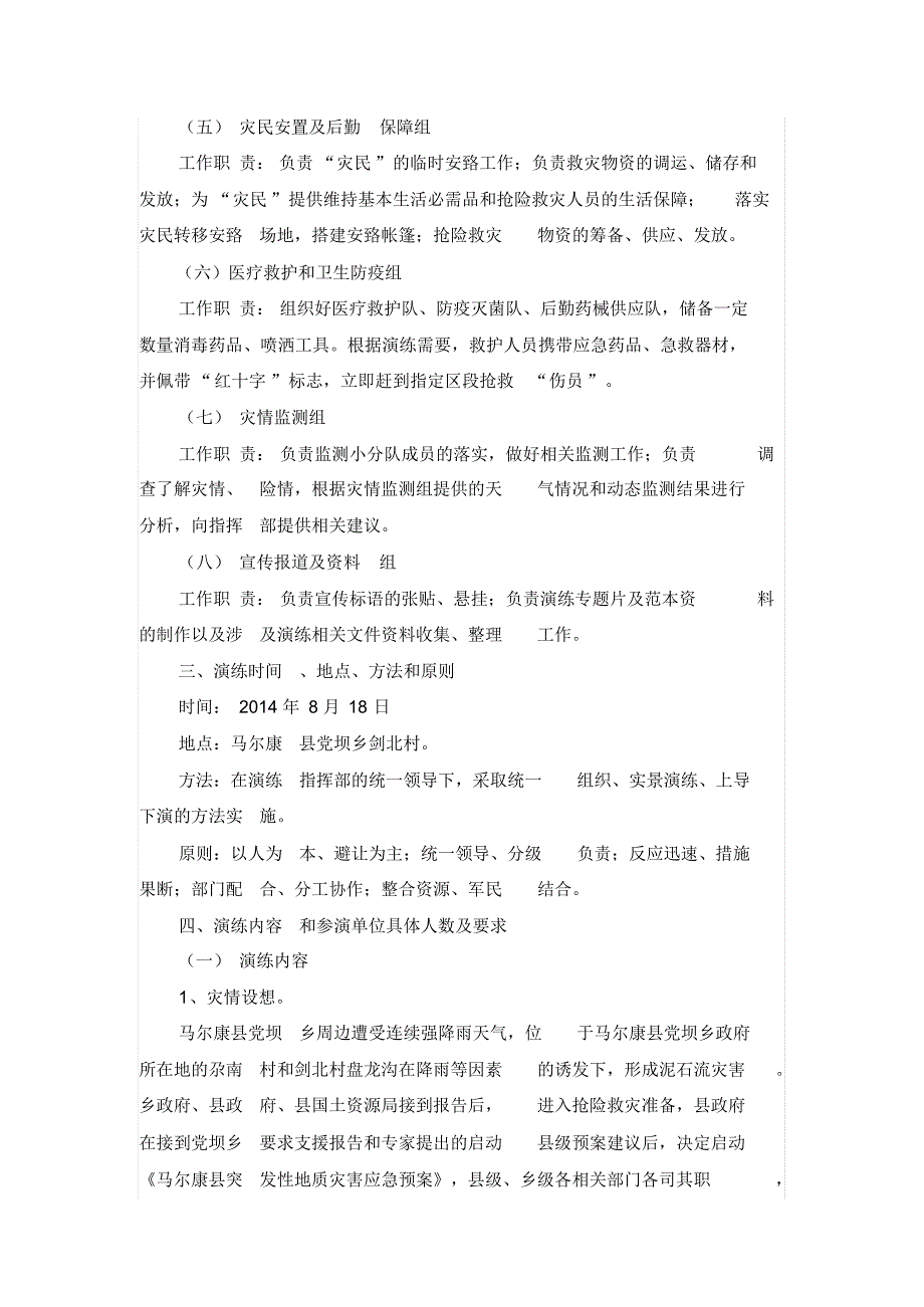 马尔康县盘龙沟泥石流灾害应急演练_第3页