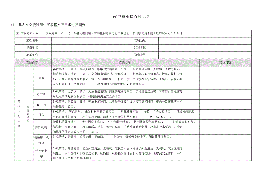 配电室承接查验记录_第1页