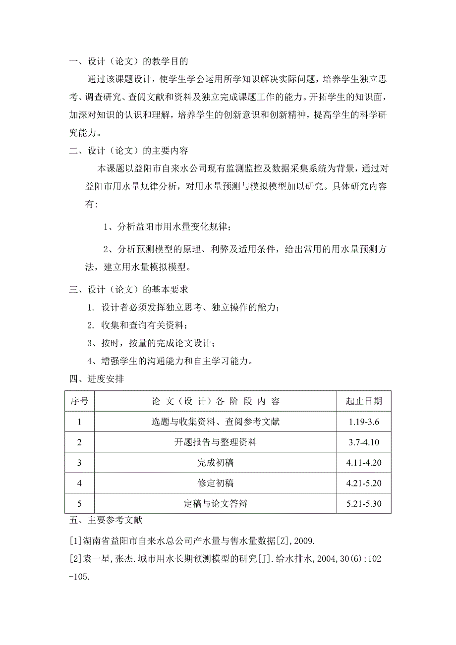 （毕业论文）---中小城市用水量预测与模拟数学模型_第2页