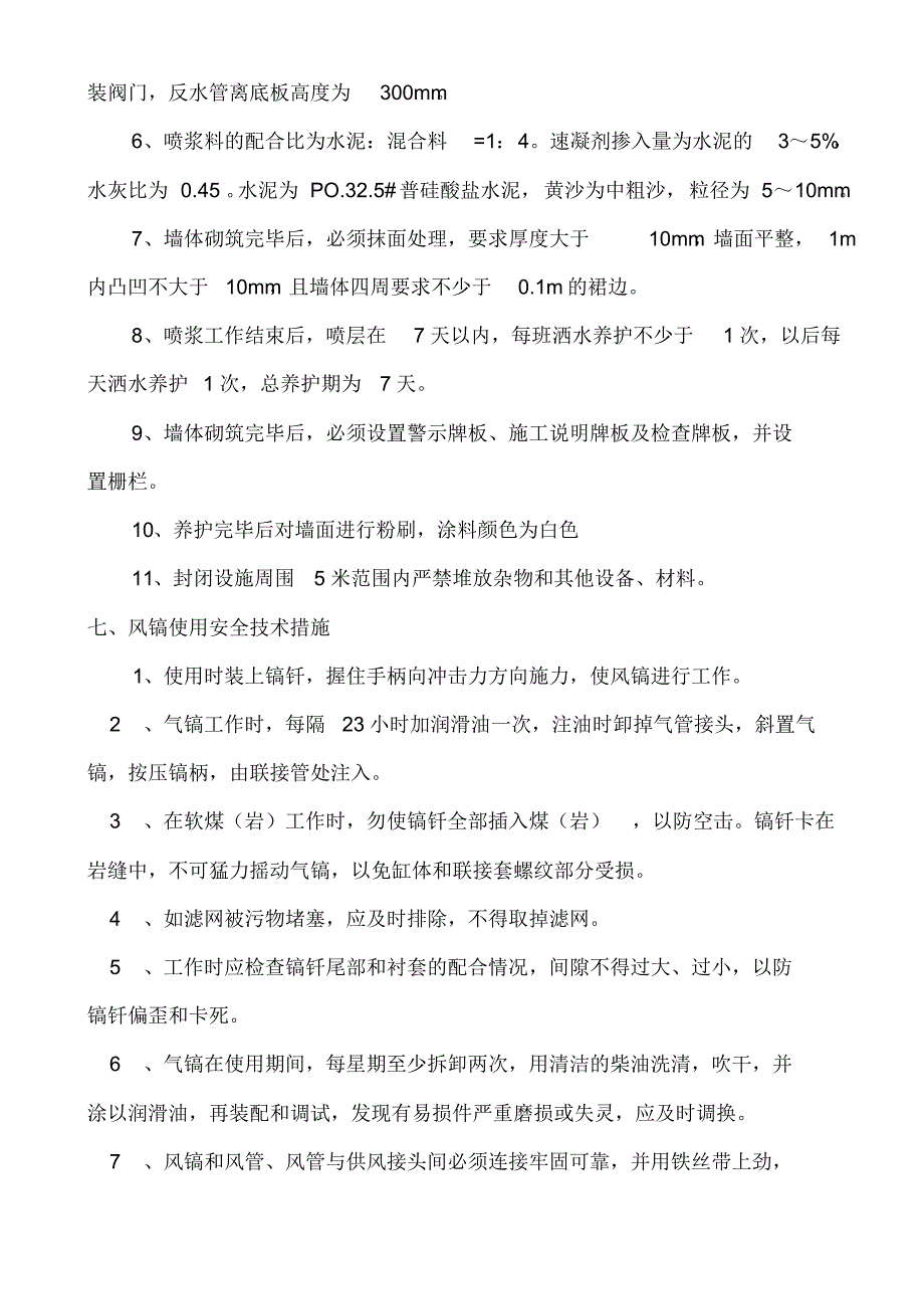 风井下井口封闭安全技术措施_第4页