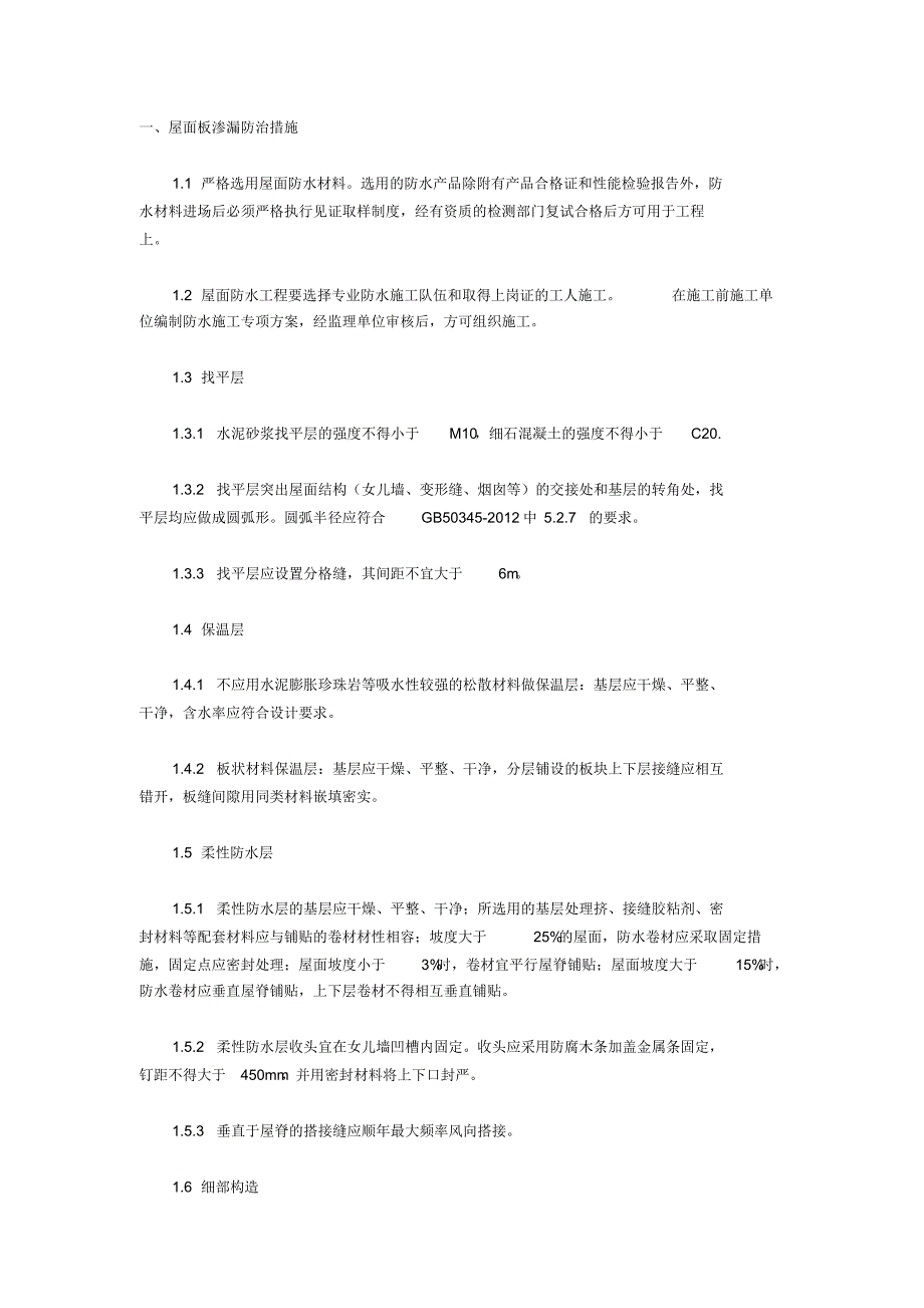 预防质量通病监理控制措施_第2页