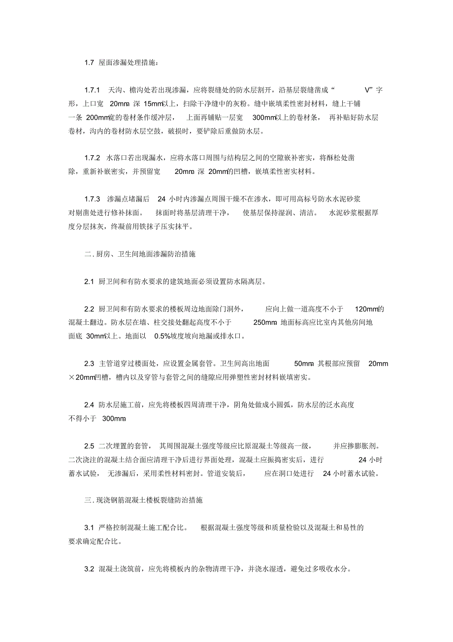 预防质量通病监理控制措施_第4页