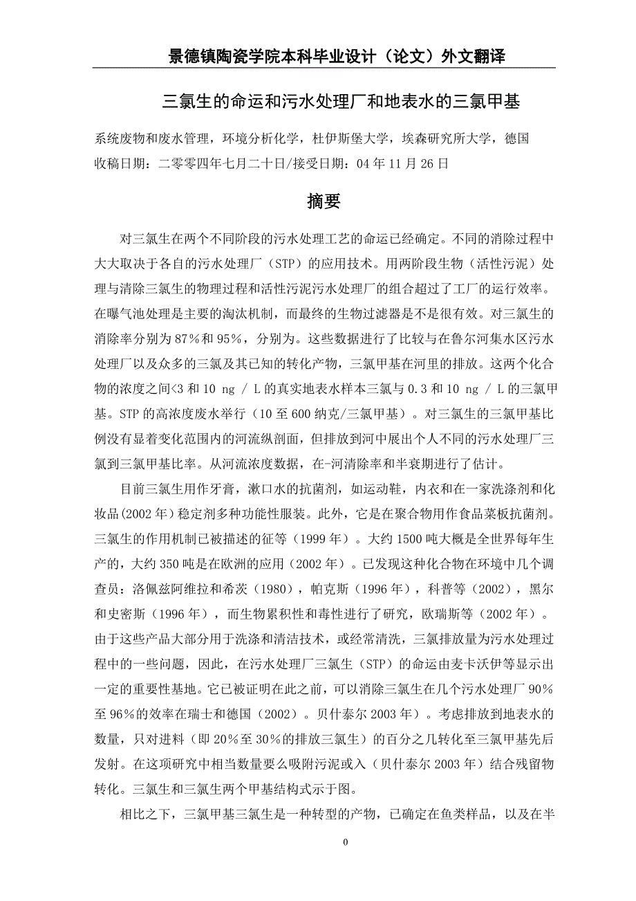 （毕业论文）-外文翻译--三氯生的命运和污水处理厂和地表水的三氯甲基_第3页