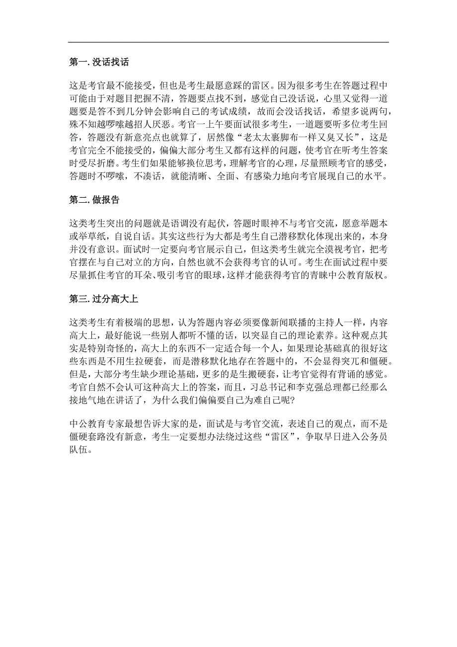 公务员面试中考官最反感的三种行为_第1页