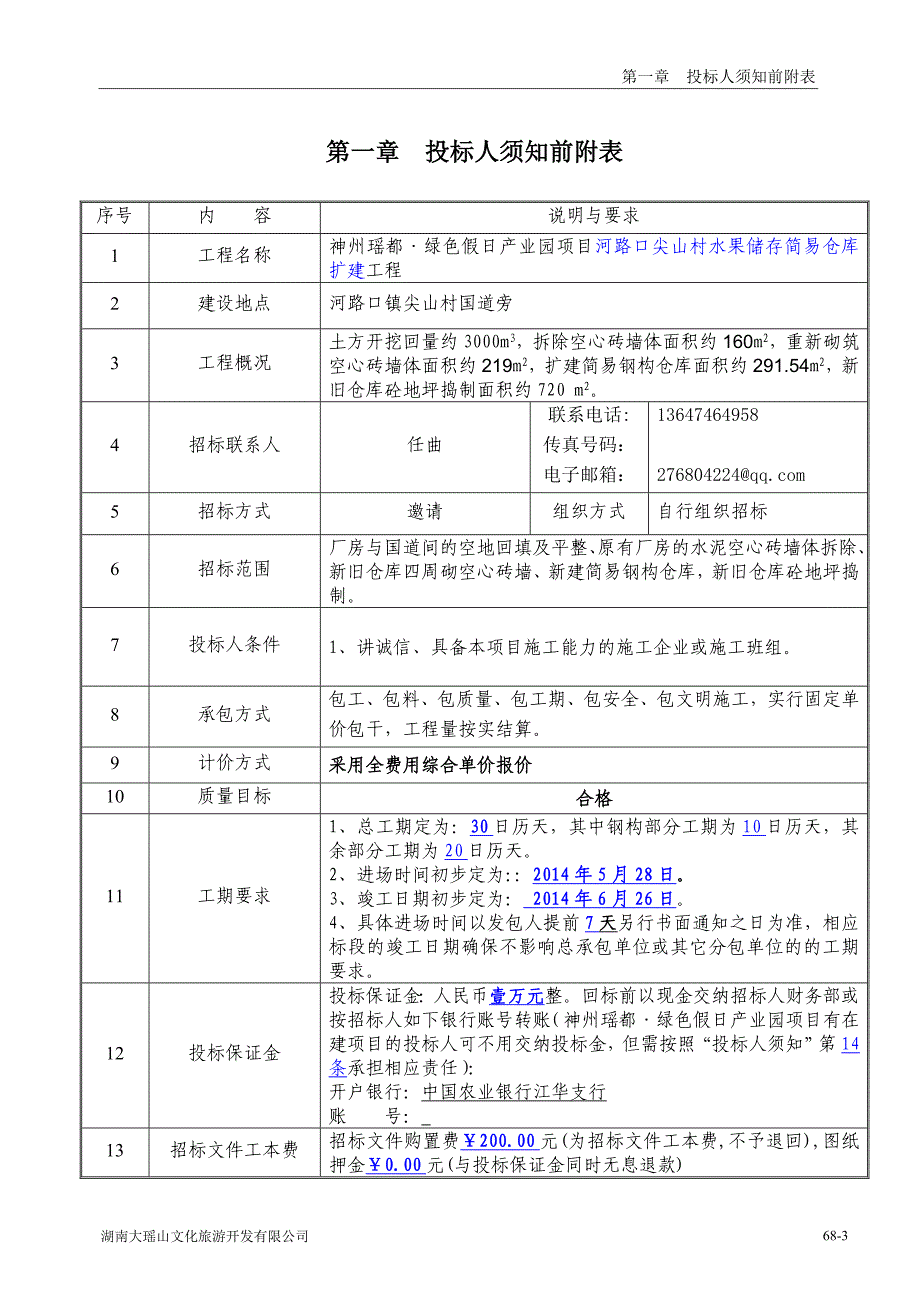 河路口尖山村水果储存仓库工程招标文件(2014-5-22)_第4页