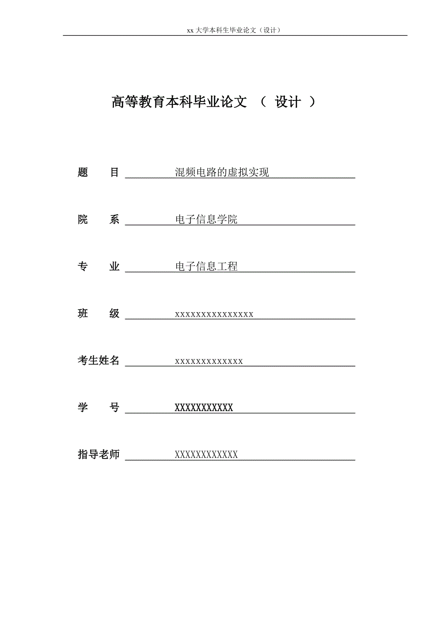 （毕业论文）-三极管混频器_第1页