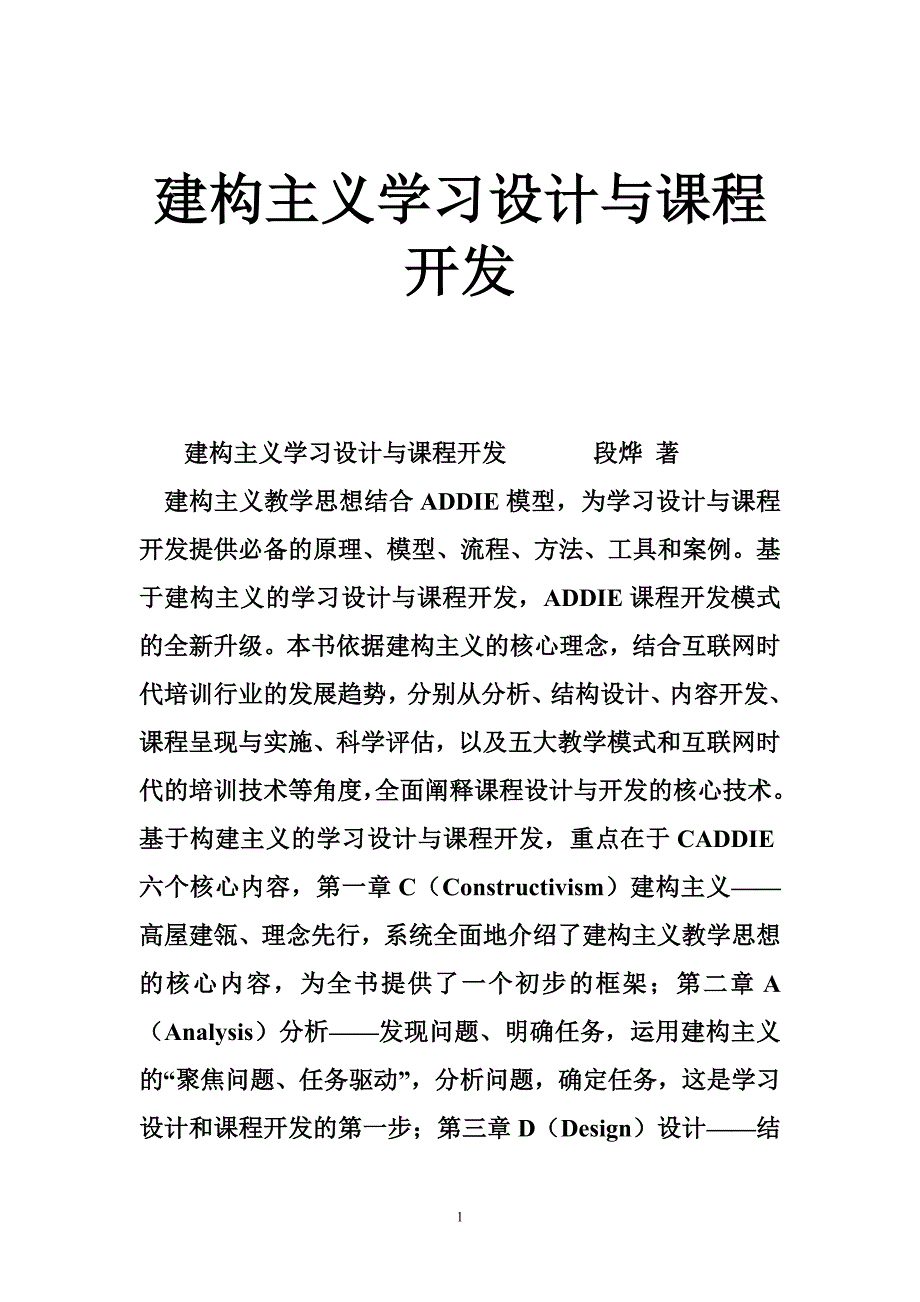 建构主义学习设计与课程开发_第1页