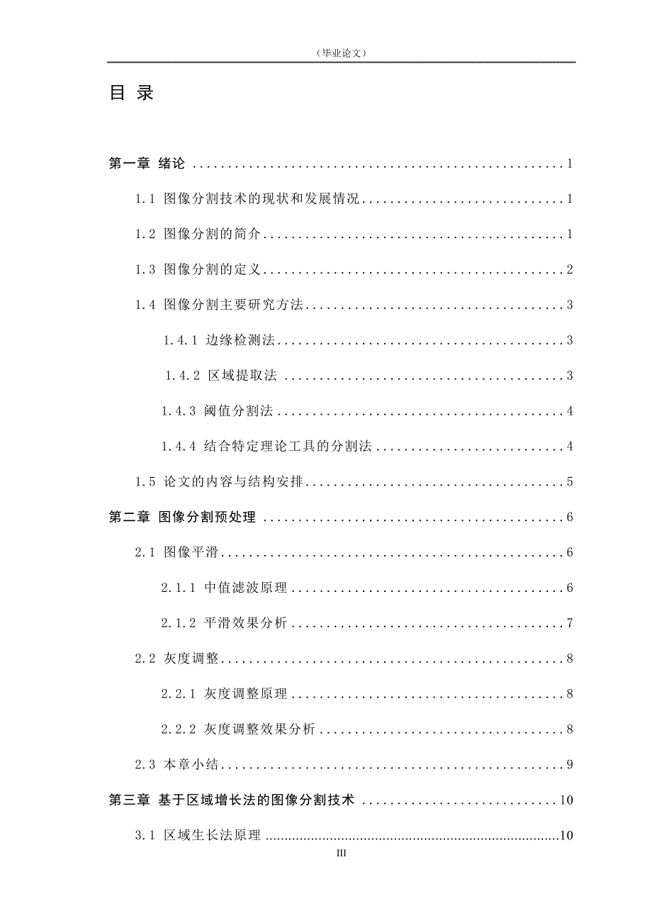 （毕业论文）-基于区域增长法的图像分割论文_第3页