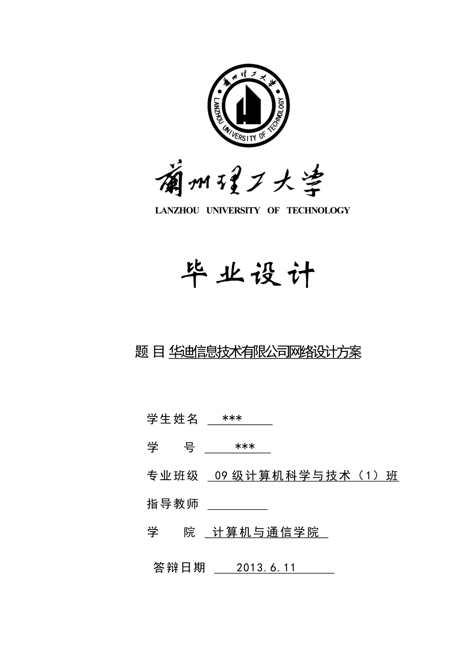 （毕业论文）-华迪信息技术有限公司网络设计方案论文_第1页