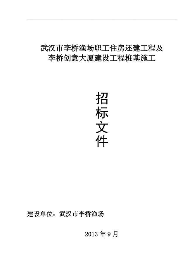 李桥渔场桩基施工招标文件(定稿) 2