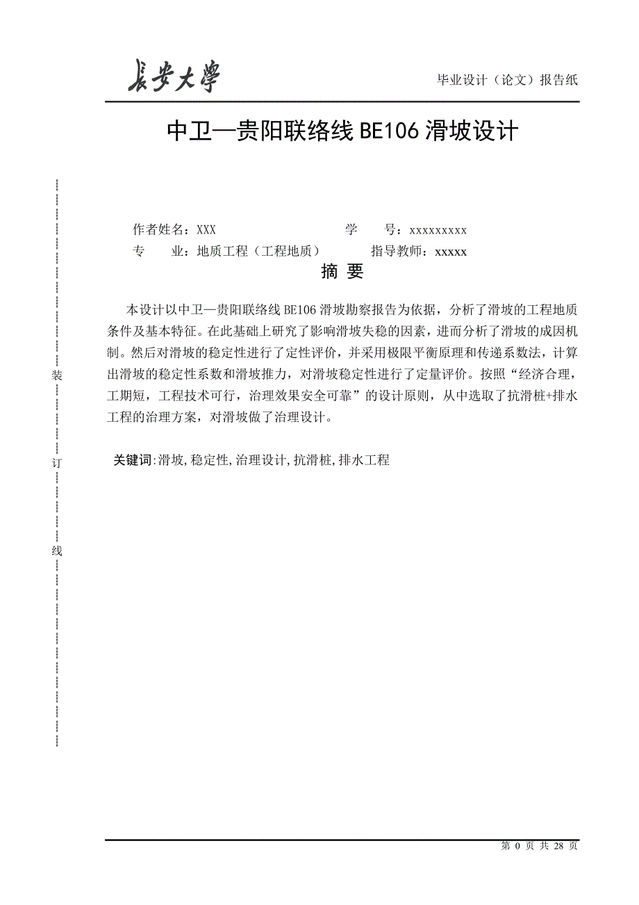 （毕业论文）-中卫—贵阳联络线BE106滑坡设计_第1页